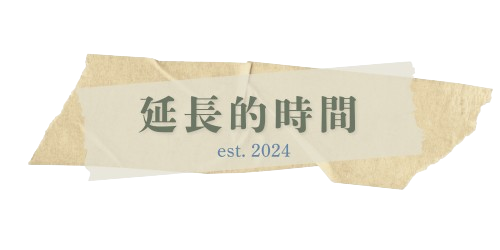 延長的時間